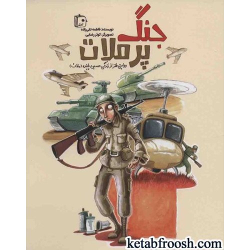 کتاب جنگ پر ملات :روایتی طنز از زندگی حسین پاینده (ملات)