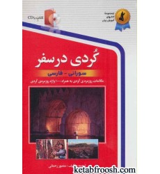کتاب کردی در سفر،همراه با سی دی (صوتی) کتاب کردی در سفر،همراه با سی دی (صوتی)