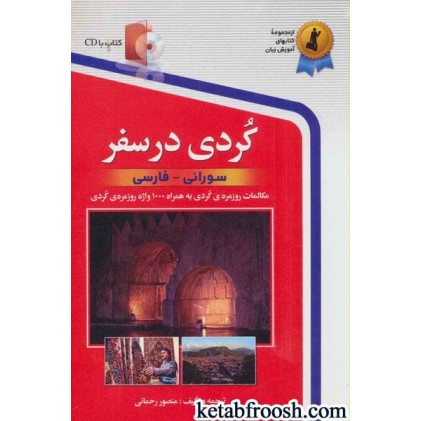 کتاب کردی در سفر،همراه با سی دی (صوتی)