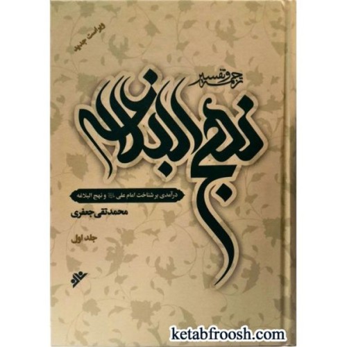 کتاب ترجمه و تفسیر نهج البلاغه علامه جعفری 11 جلدی(قابدار)
