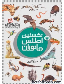 کتاب مرجع کودک و نوجوان 5 : نخستین اطلس جانوران