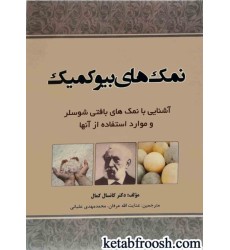 کتاب نمک های بیوکمیک :آشنایی با نمک های بافتی شوسلر و موارد استفاده آن ها