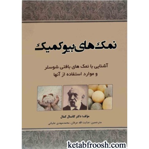 کتاب نمک های بیوکمیک :آشنایی با نمک های بافتی شوسلر و موارد استفاده آن ها