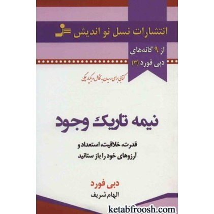 کتاب نیمه تاریک وجود : قدرت،خلاقیت،استعداد و آرزوهای خود را باز ستانید
