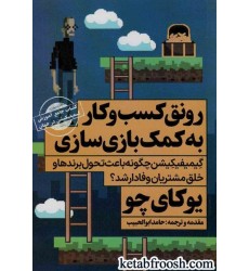 کتاب رونق کسب و کار به کمک بازی سازی:کتاب جامع آموزش گیمیفیکیشن در جهان (ثروتمندان خودساخته)