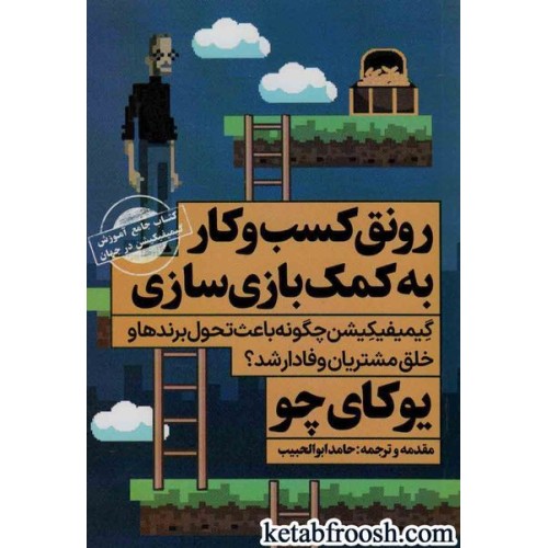 کتاب رونق کسب و کار به کمک بازی سازی:کتاب جامع آموزش گیمیفیکیشن در جهان (ثروتمندان خودساخته)