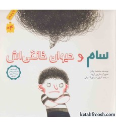 کتاب سام و حیوان خانگی اش کتاب سام و حیوان خانگی اش