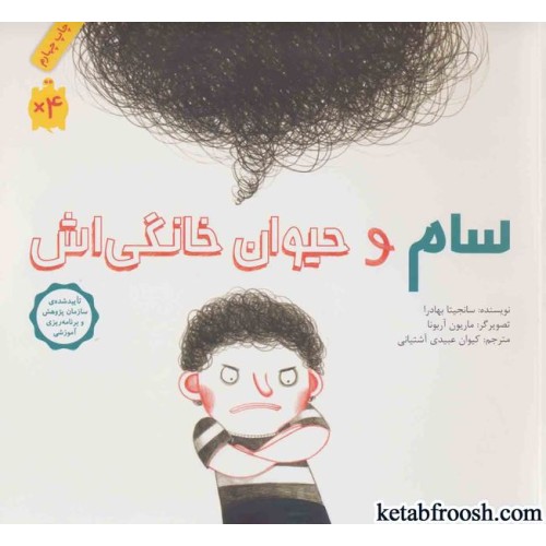 کتاب سام و حیوان خانگی اش