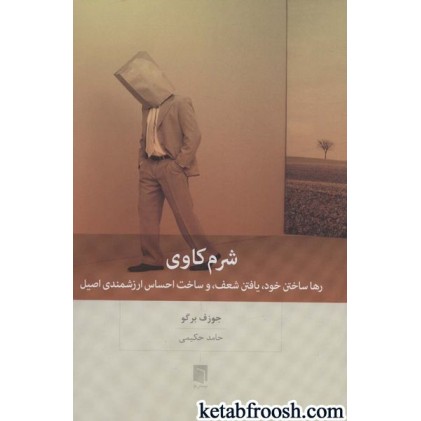 کتاب شرم کاوی : رها ساختن خود،یافتن شعف،و ساخت احساس ارزشمندی اصیل