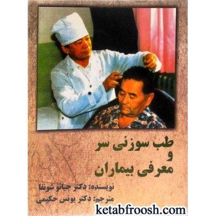 کتاب طب سوزنی سر و معرفی بیماران