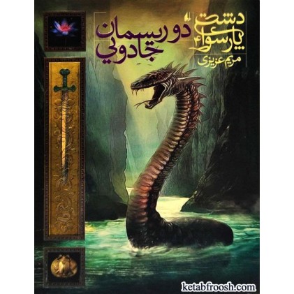کتاب دشت پارسوا 4 : دو ریسمان جادویی