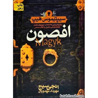 کتاب سیپتیموس هیپ 1 : افصون