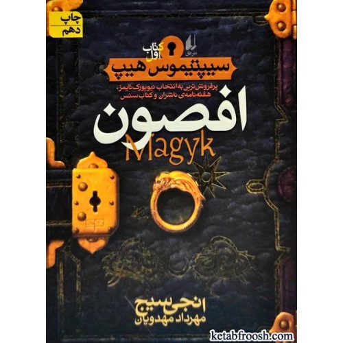 کتاب سیپتیموس هیپ 1 : افصون