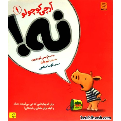 کتاب آرچی کوچولو 1 : نه