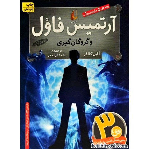 کتاب آرتمیس فاول و گروگان گیری (جلد اول)