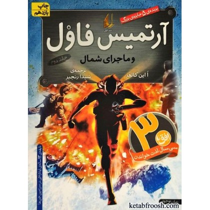 کتاب آرتمیس فاول و ماجرای شمال