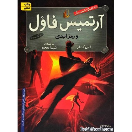 کتاب آرتمیس فاول و رمز ابدی