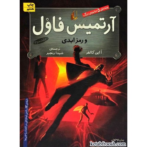 کتاب آرتمیس فاول و رمز ابدی