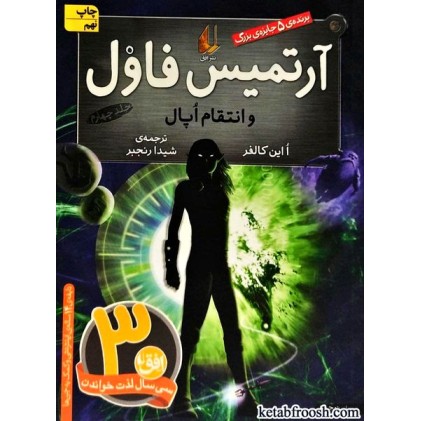 کتاب آرتمیس فاول و انتقام اپال