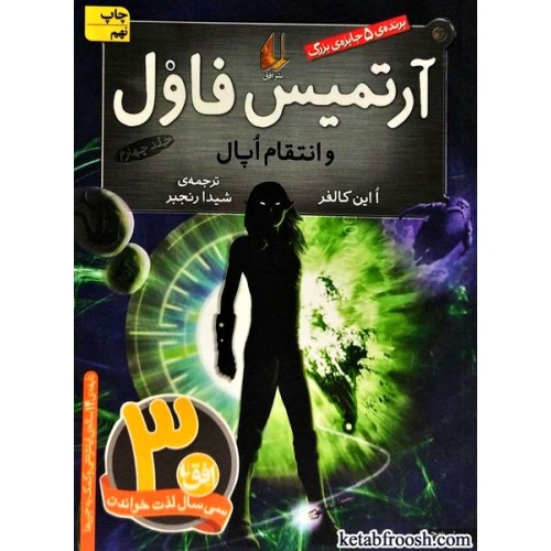 کتاب آرتمیس فاول و انتقام اپال