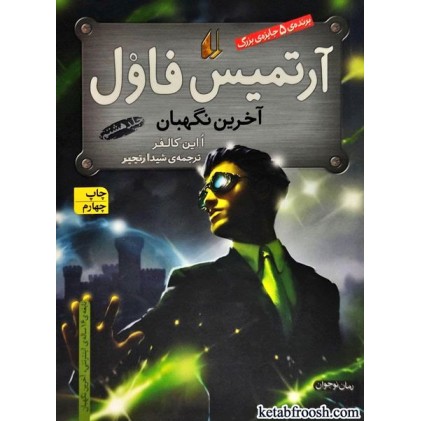 کتاب آرتمیس فاول و آخرین نگهبان