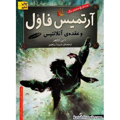 کتاب آرتمیس فاول و عقده ی آتلانتیس