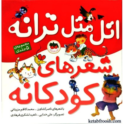 کتاب اتل متل ترانه شعرهای کودکانه