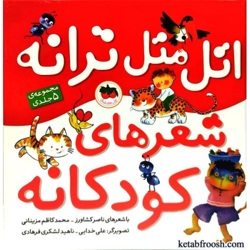 کتاب اتل متل ترانه شعرهای کودکانه