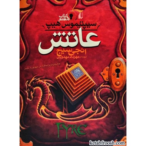کتاب سیپتیموس هیپ 7 : عاتش