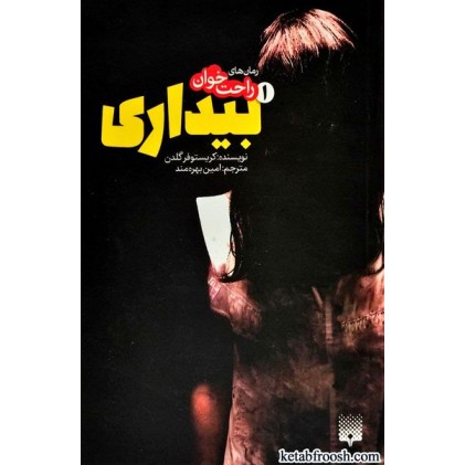 کتاب رمان های راحت خوان 1 : بیداری