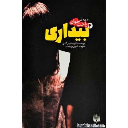 کتاب رمان های راحت خوان 2 : بیداری