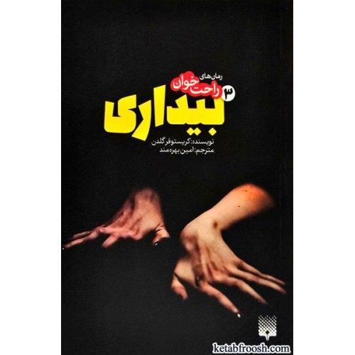 کتاب رمان های راحت خوان 3 : بیداری