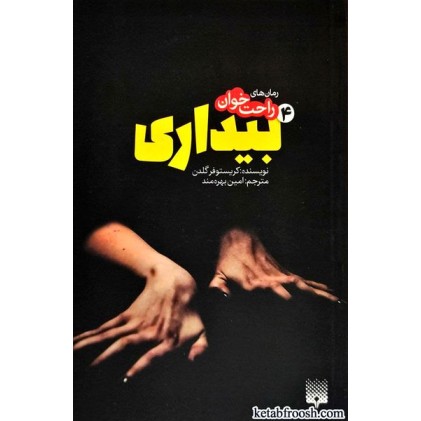 کتاب رمان های راحت خوان 4 : بیداری