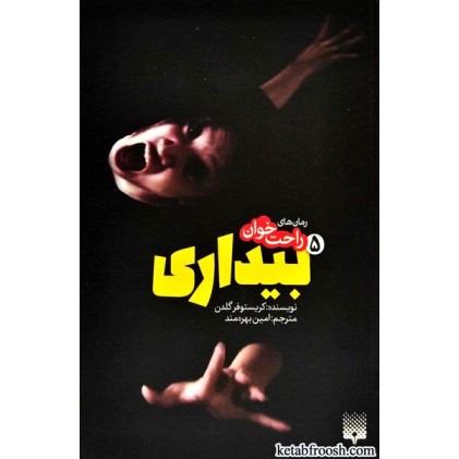 کتاب رمان های راحت خوان 5 : بیداری