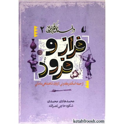کتاب داستان فکر ایرانی 2 : فراز و فرود