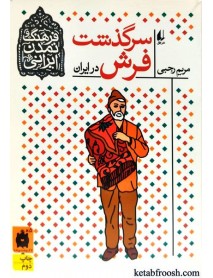 کتاب فرهنگ و تمدن ایرانی 10 : سرگذشت فرش در ایران