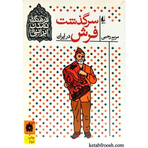 کتاب فرهنگ و تمدن ایرانی 10 : سرگذشت فرش در ایران