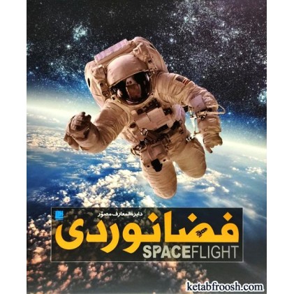 کتاب دایره المعارف مصور فضانوردی