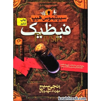 کتاب سیپتیموس هیپ 3 : فیظیک