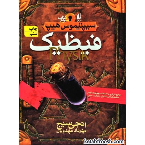 کتاب سیپتیموس هیپ 3 : فیظیک