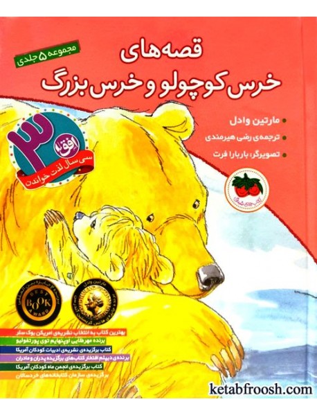 کتاب قصه های خرس کوچولو و خرس بزرگ