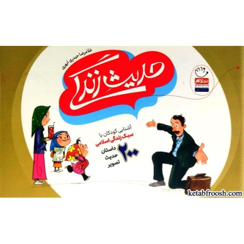 کتاب حدیث زندگی
