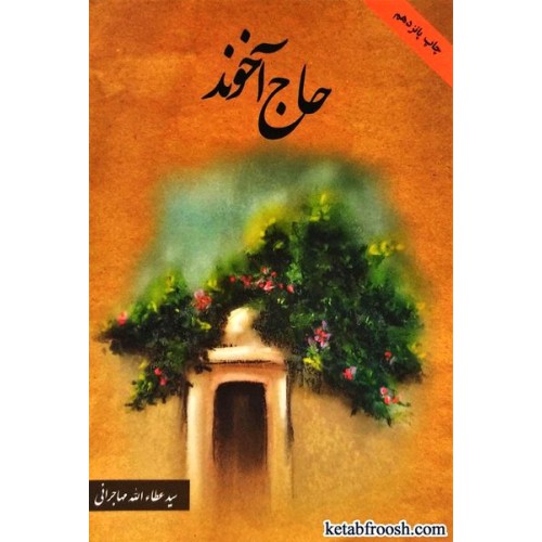 کتاب حاج آخوند