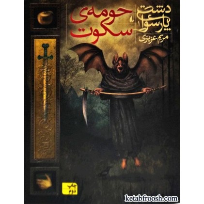 کتاب دشت پارسوا 1 : حومه ی سکوت