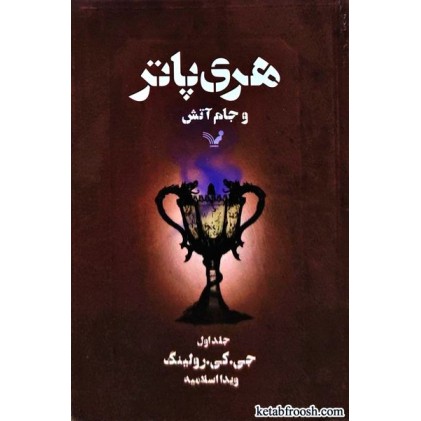 کتاب هری پاتر و جام آتش جلد اول