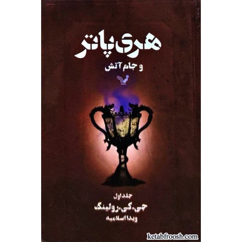 کتاب هری پاتر و جام آتش جلد اول