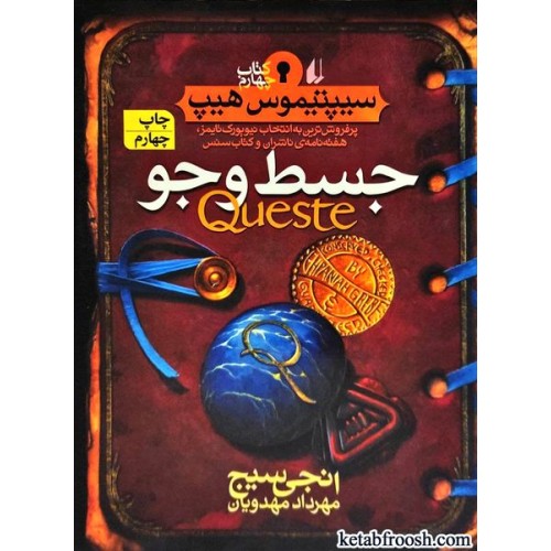 کتاب سیپتیموس هیپ 4 : جسط و جو