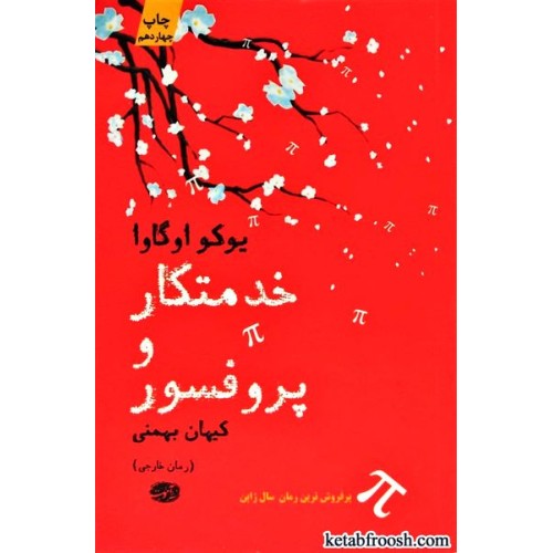 کتاب خدمتکار و پروفسور
