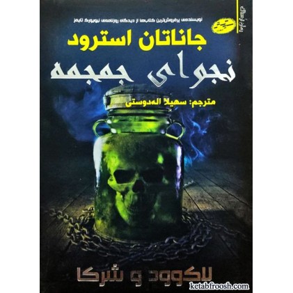 کتاب لاک وود و شرکا 2 : نجوای جمجمه