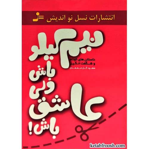 کتاب نیم کیلو باش ولی عاشق باش
